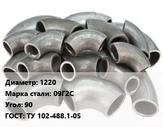 Отвод стальной 1220 Сталь: 09Г2С Угол:90 ГОСТ: ТУ 102-488.1-05